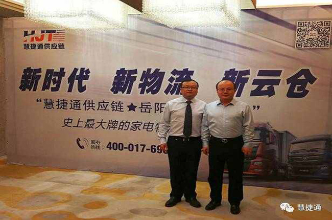 慧捷通供應鏈岳陽云倉招商會順利召開！