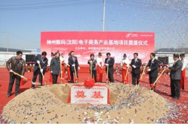 “智慧城市”布局東北 沈陽電子商務產業基地隆重奠基