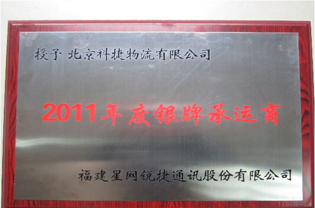 “初春驚喜”--科捷物流榮獲星網銳捷2011年度銀牌承運商