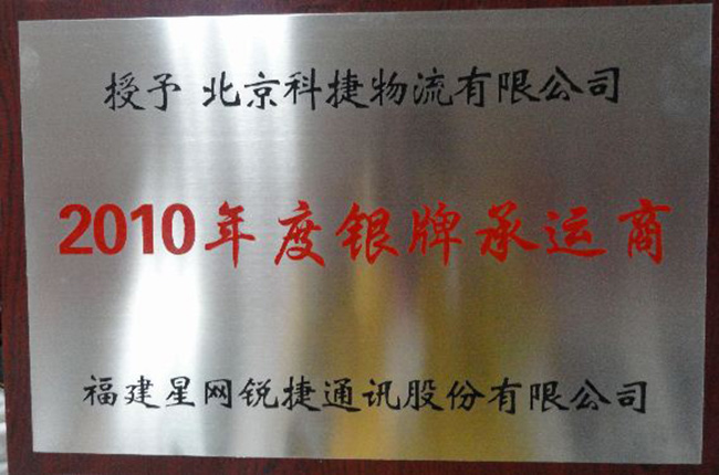 科捷物流榮膺星網銳捷2010年度銀牌承運商稱號