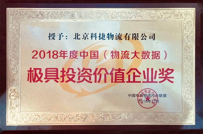 年度大數據最具投資價值獎入袋！科捷再獲殊榮