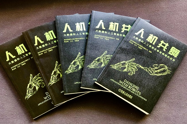 東北亞博覽會|神州控股科捷《人機共舞》新書重磅發布