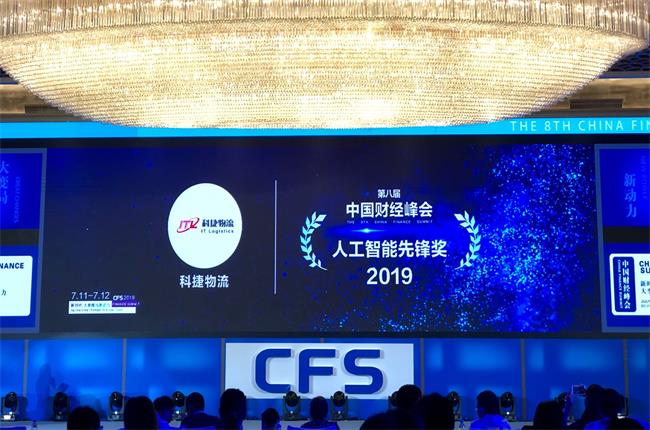 問道中國經濟，CFS2019科捷再獲兩項大獎：人工智能先鋒獎、行業影響力品牌