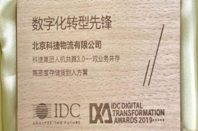 神州控股旗下科捷榮獲IDC“數字化轉型先鋒”榮譽