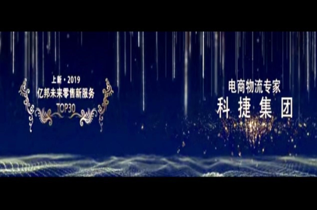 入選未來零售新服務TOP30榜！電商物流專家神州控股科捷再獲殊榮