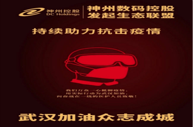 武漢加油！神州數碼控股發起生態聯盟傾力抗擊疫情