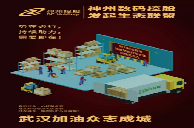 神州數碼控股生態聯盟在行動，持續助力需要即在！