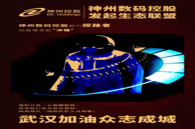 行動繼續！神州數碼控股助力探路者向武漢疫情發起“沖鋒”