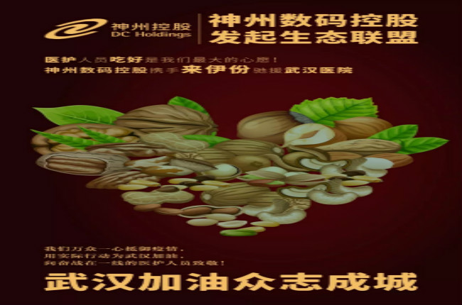 醫護人員吃好是我們最大的心愿！神州數碼控股攜手來伊份馳援武漢醫院