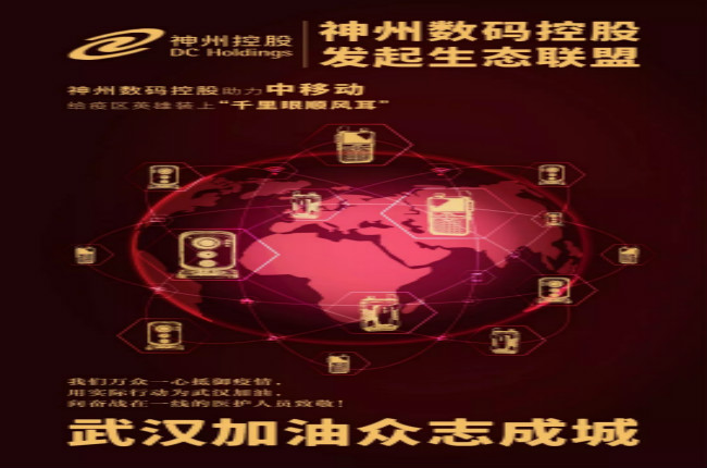 神州數碼控股助力中移動給疫區英雄裝上“千里眼順風耳”
