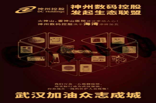 火神山、雷神山醫院建設牽動人心！神州數碼控股攜手海灣添磚加瓦