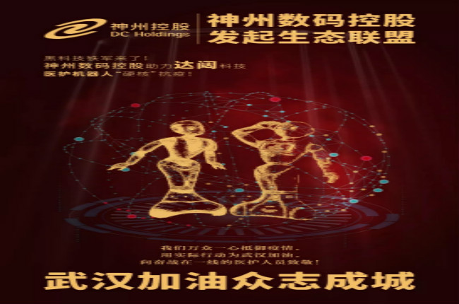 黑科技鐵軍來了！神州數(shù)碼控股助力達闥科技醫(yī)護機器人“硬核”抗疫！