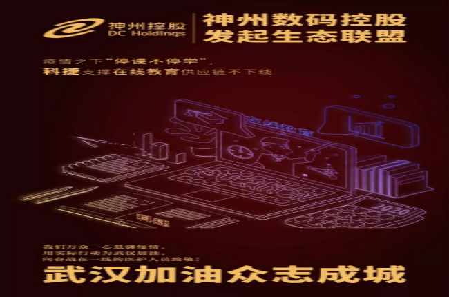 神州數(shù)碼控股科捷支撐在線教育供應鏈不下線，疫情之下“停課不停學”