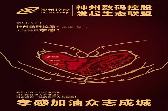 我們來了！神州數(shù)碼控股科技戰(zhàn)“疫”，火速馳援孝感！