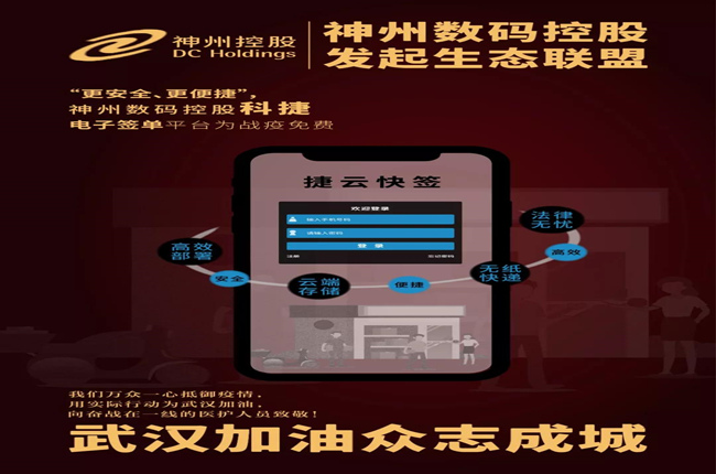 “更安全、更便捷”，神州數(shù)碼控股科捷電子簽單平臺為戰(zhàn)疫免費