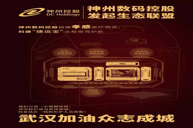 神州數(shù)碼控股捐贈孝感醫(yī)療物資，科捷“捷運寶”全程保駕護航