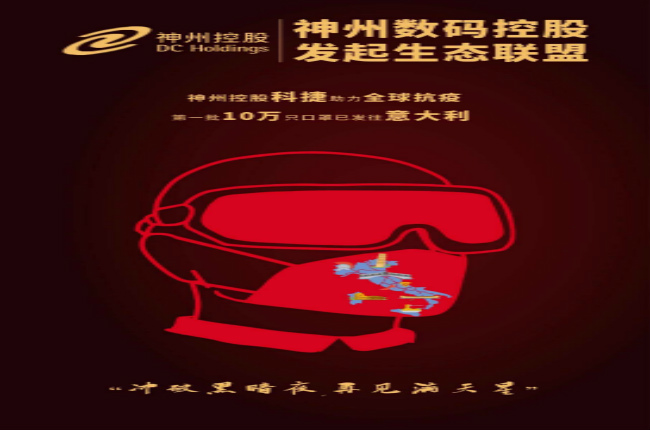沖破黑暗夜，再見滿天星—— 神州控股科捷助力全球戰(zhàn)“疫”