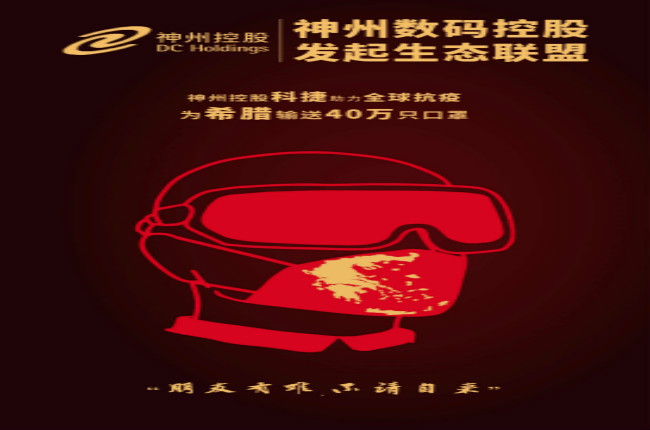 摯友如異體同心丨神州控股科捷全球抗疫再發(fā)力，40萬只口罩發(fā)往希臘
