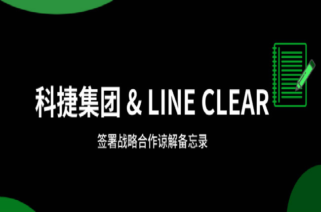 神州控股科捷牽手逨科 (LINE CLEAR)，大數據和AI加持開辟國際市場