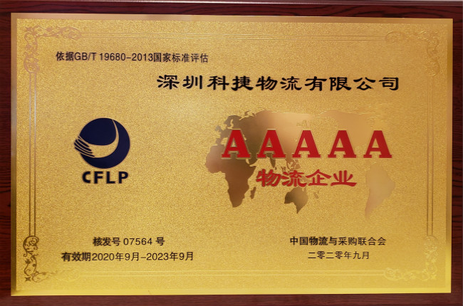 硬核科技獲認可，神州控股旗下科捷榮膺國家5A級物流企業最高資質