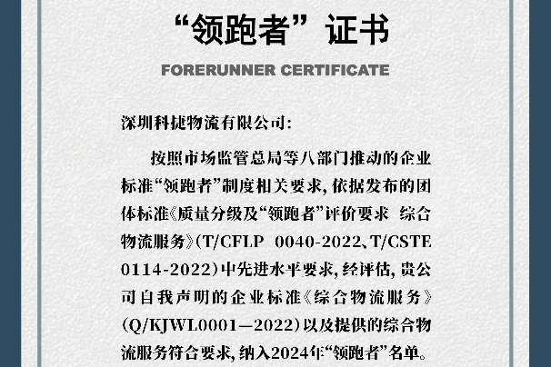 引領行業 科捷物流蟬聯國家級企業標準“領跑者”稱號
