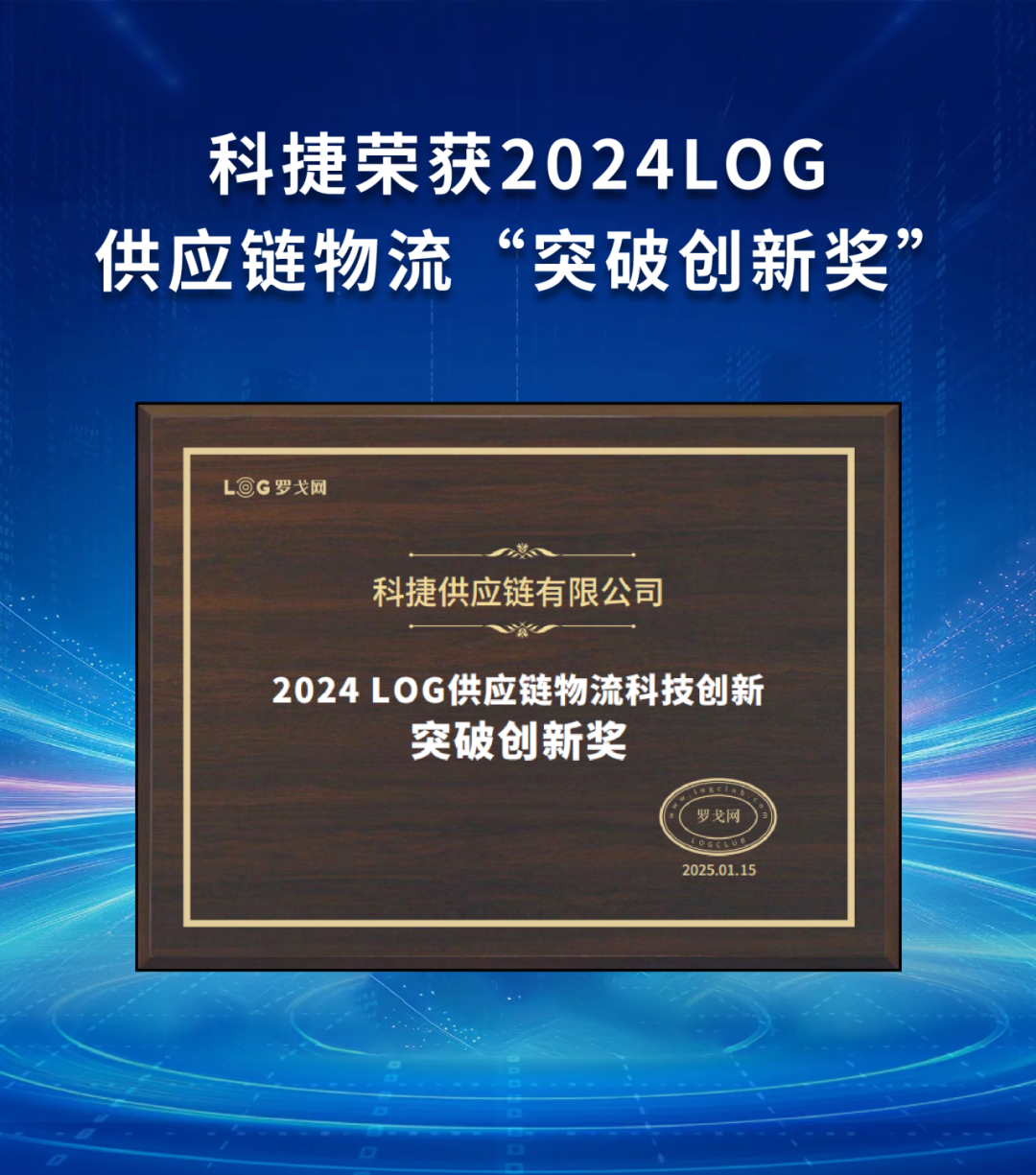 引領行業！科捷榮獲2024LOG供應鏈物流“突破創新獎”
