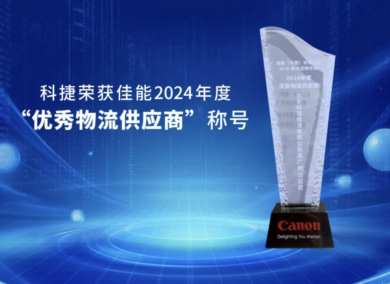 專業(yè)品質(zhì)鑄就客戶信賴 科捷獲佳能“優(yōu)秀物流供應(yīng)商”嘉獎(jiǎng)